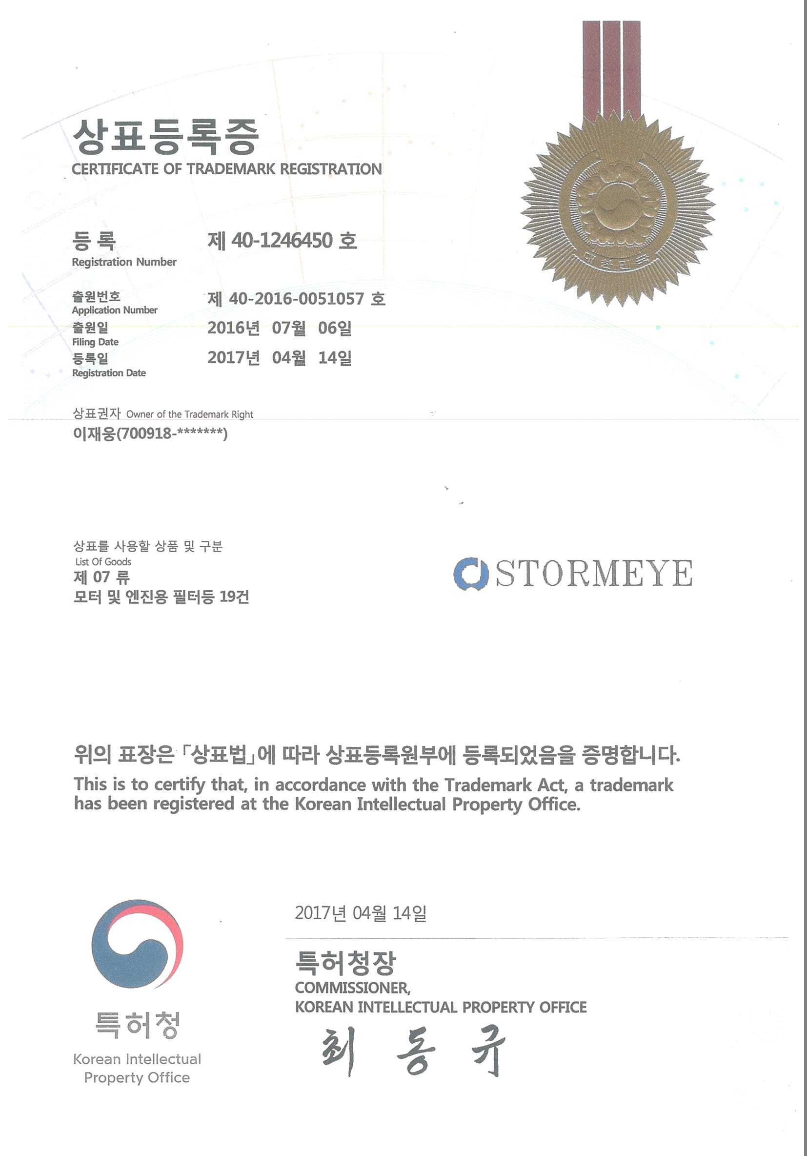 09.상표출원증_STORMEYE(제40-1246450호)
