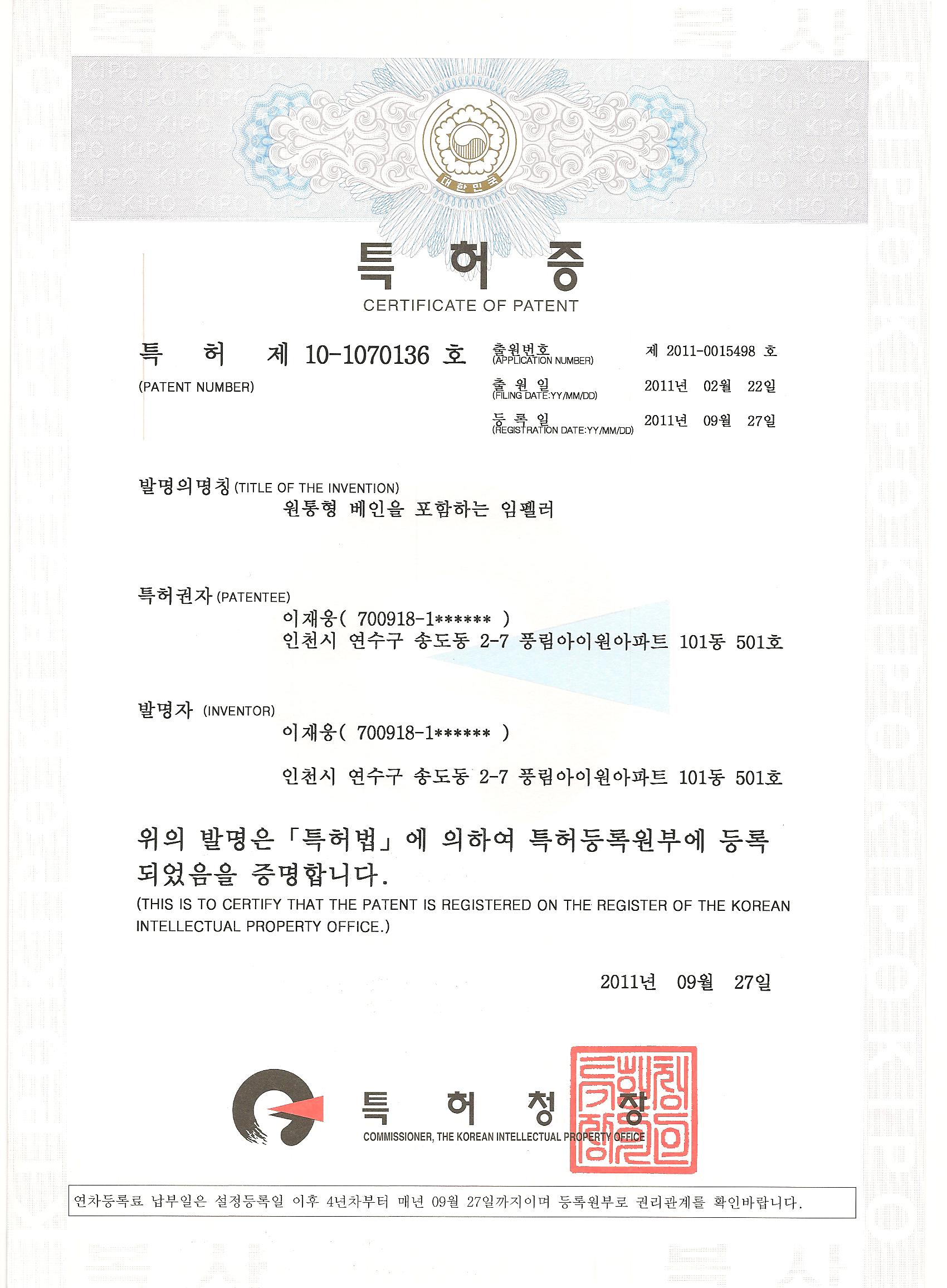 01.특허증_원통형 베인을 포함한 임펠러(제10-1…