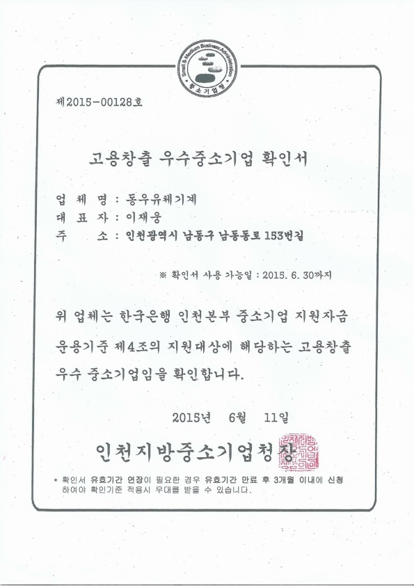 고용창출 우수중소기업확인서