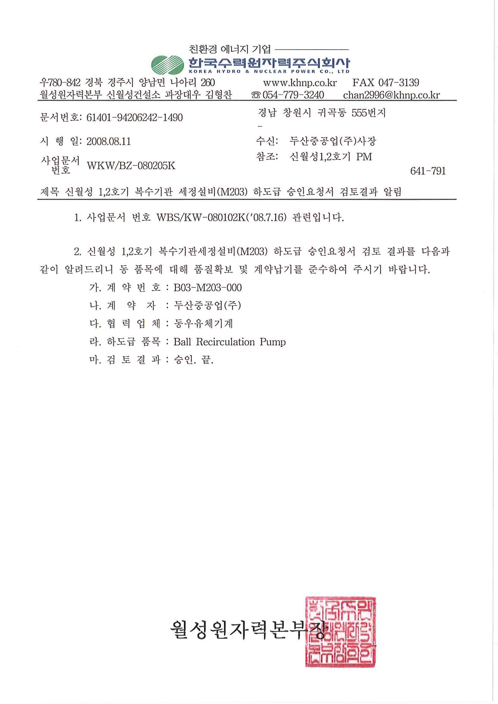 한수원-월성원자력승인