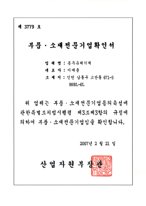 부품소재전문기업