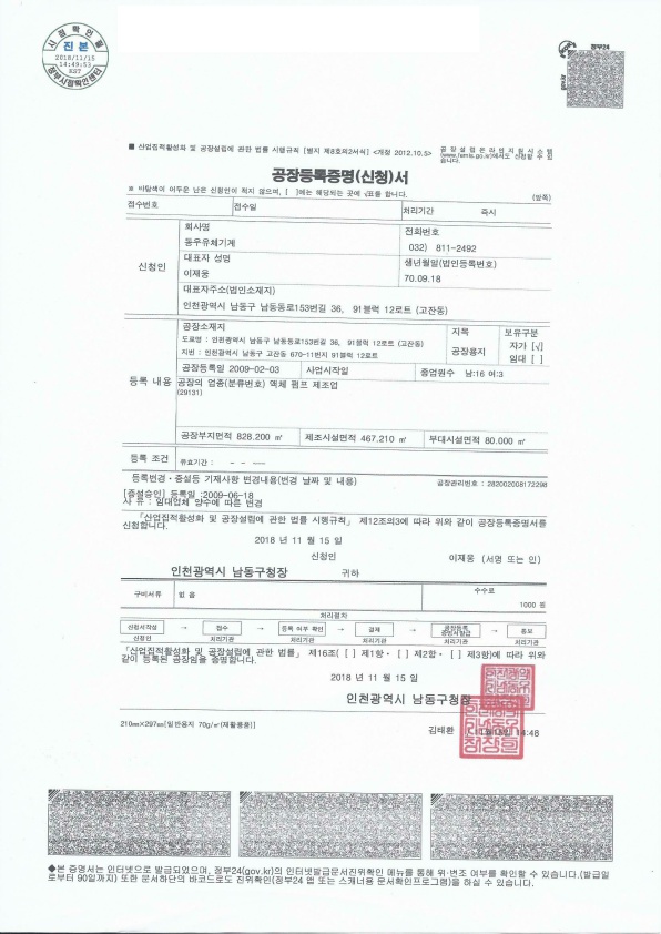 공장등록증명서